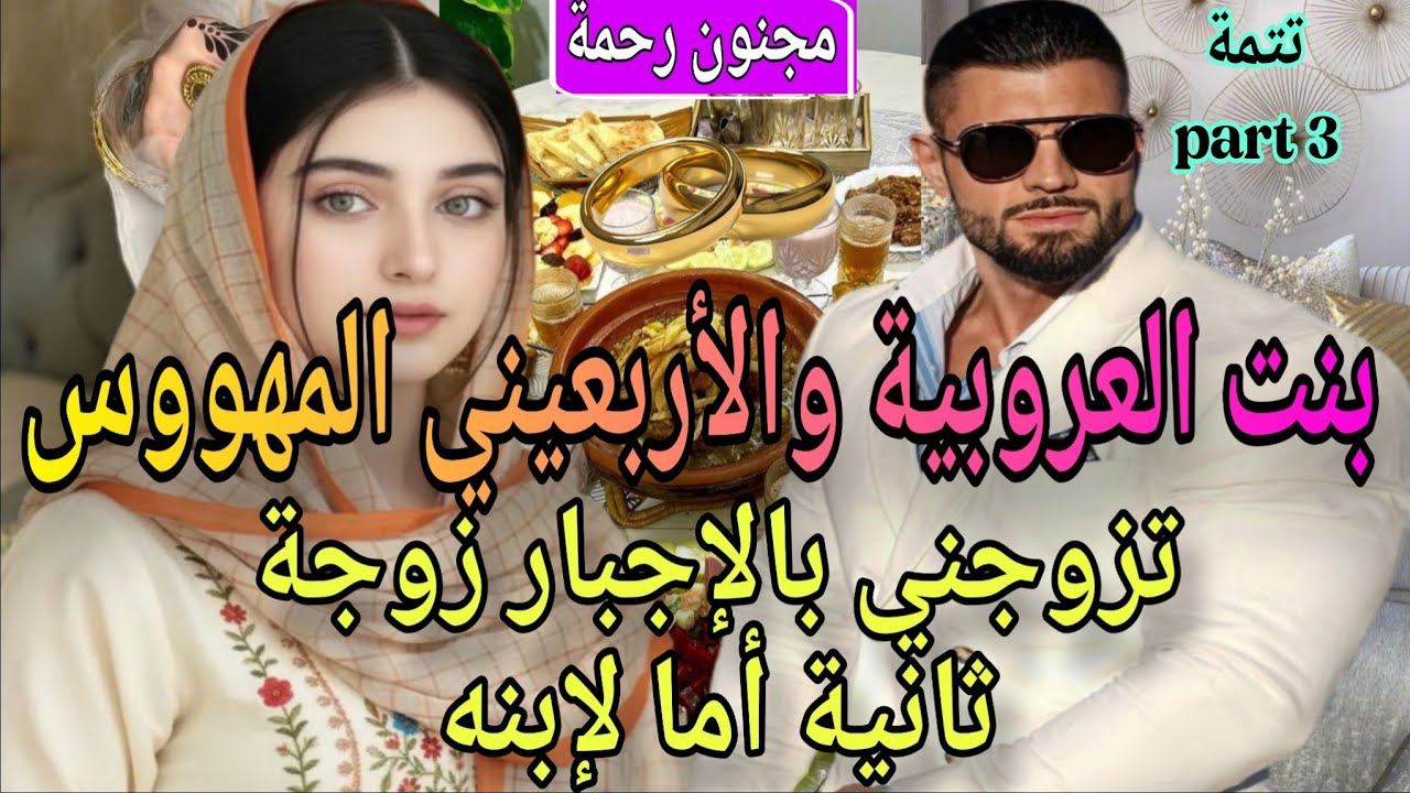 ت3️⃣🍓زواج اجباري♨️بنت العروبية مولات الخالة💞والأربعين العاشق لحد الجنون🩷تزوجني زوجة ثانية ام لإبنه