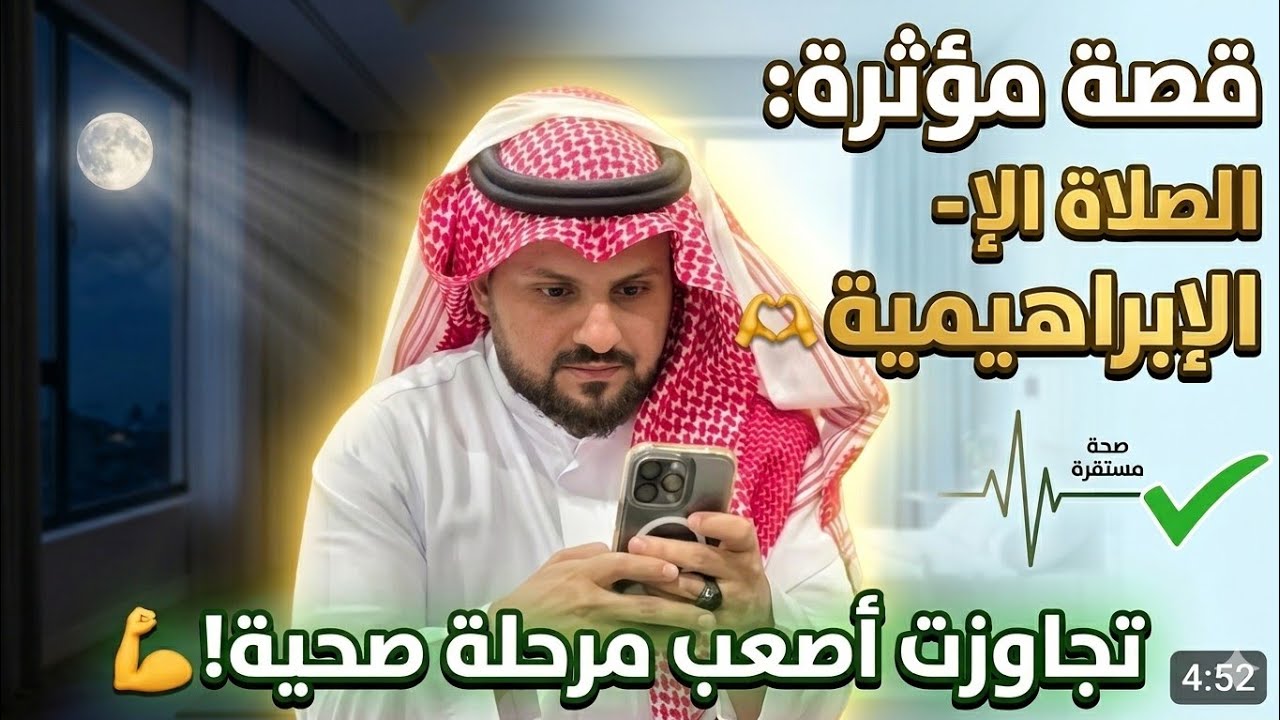 الأطباء عجزوا عن علاجها… لكن الصلاة الإبراهيمية قلبت حالتها بالكامل!