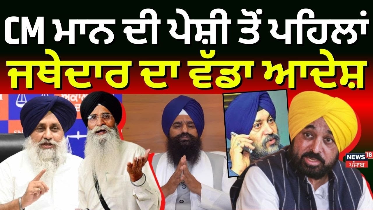CM Mann ਦੀ ਪੇਸ਼ੀ ਤੋਂ ਪਹਿਲਾਂ Jathedar Gargaj ਦਾ SGPC ਨੂੰ ਵੱਡਾ ਆਦੇਸ਼ | 328 Saroop Case | SGPC