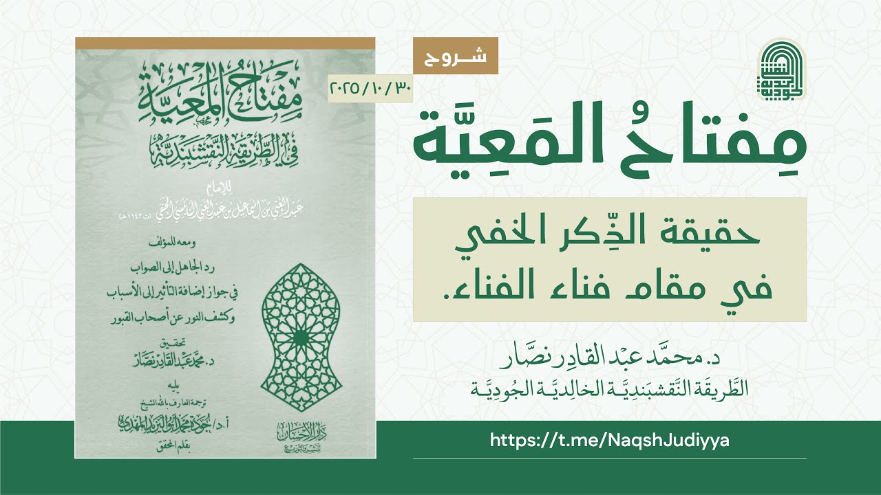 حقيقة الذِّكر الخفي في مقام فناء الفناء