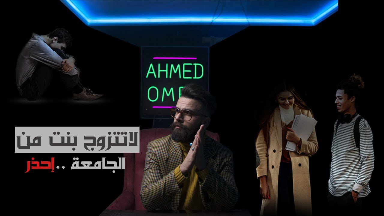 لاتتزوج بنت من الجامعة احذر ؟؟؟
