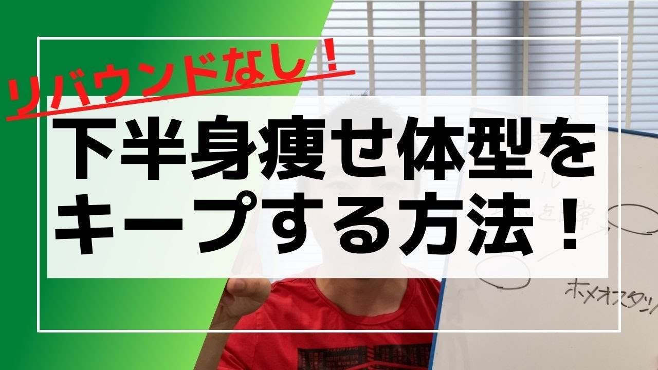 【リバウンドなし】下半身痩せ体型をキープする方法！