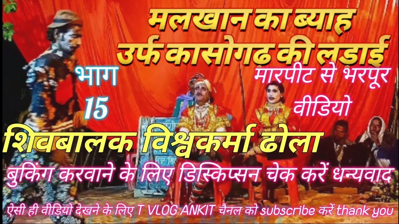#मलखान का विवाह उर्फ कसोगड़ की लड़ाई #भगवानदीन दुलारपुर ढोला पार्टी #trending #video 