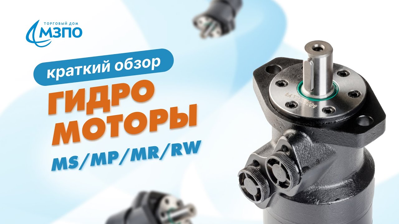 Обзор гидромоторов MS, MP, MR, RW. 🔴 Наш САЙТ в описании ⬇