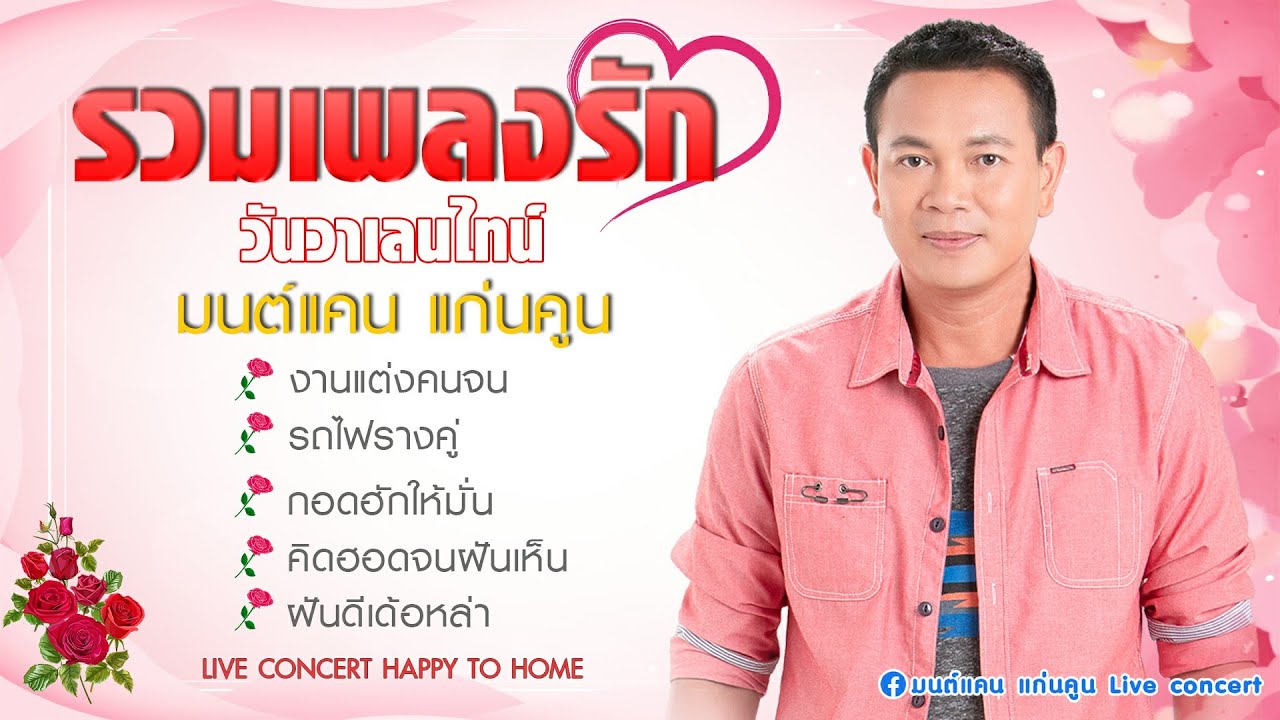 แสดงสดเพลงรัก - มนต์แคน แก่นคูน