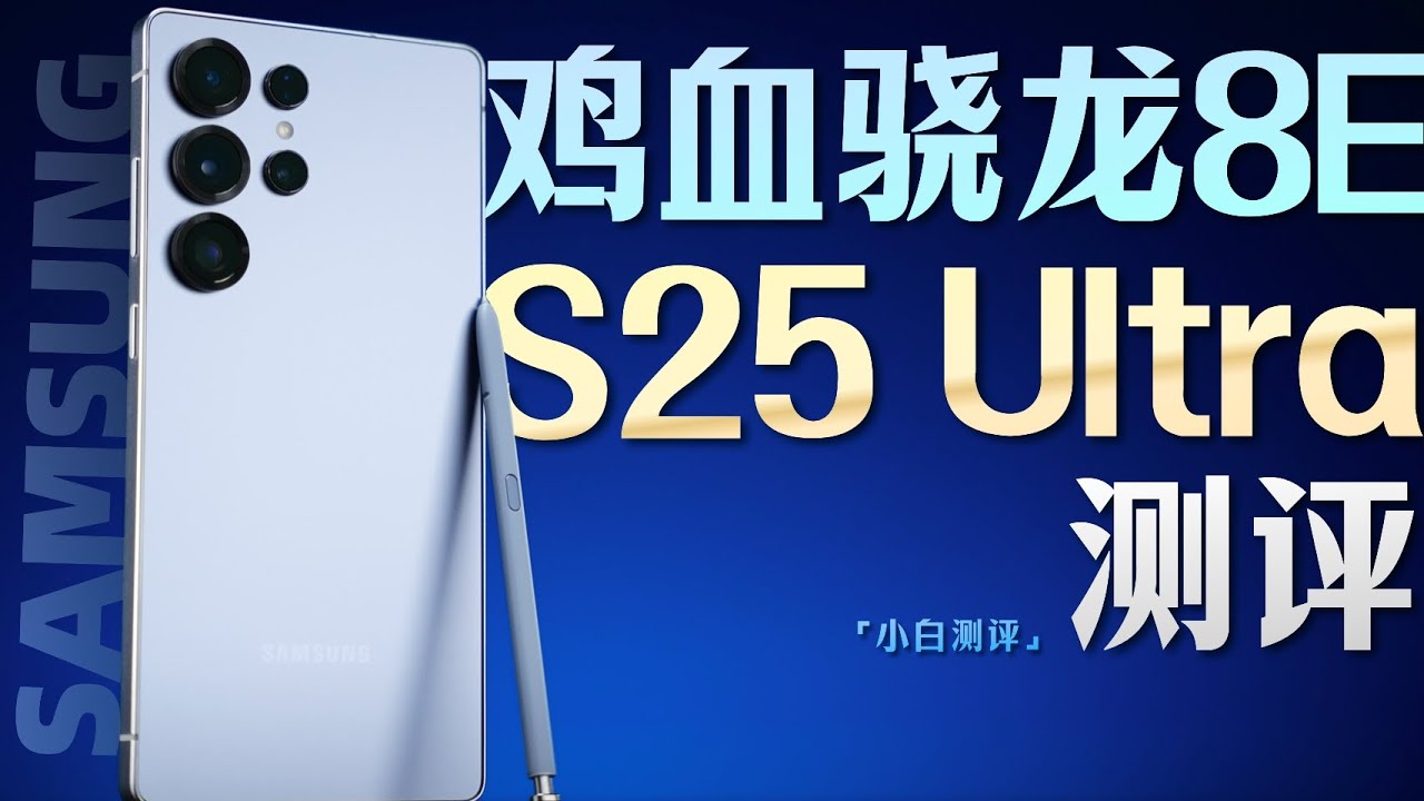 「小白」三星S25Ultra测评：鸡血骁龙8E体验如何？