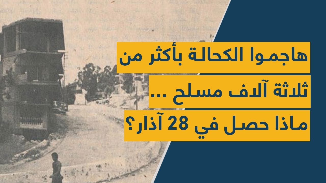هاجموا الكحالة بأكثر من ثلاثة آلاف مسلح ... ماذا حصل في 28 آذار؟