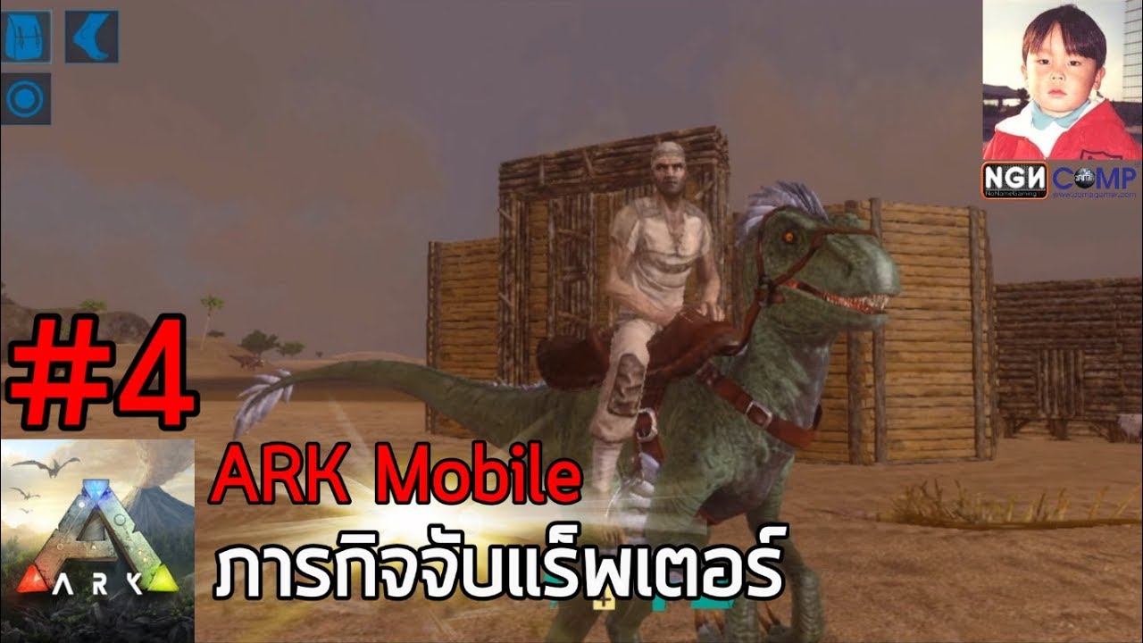 ARK Mobile [EP4] ภารกิจจับ Raptor และการทำอานขี่ไดโนเสาร์ !!