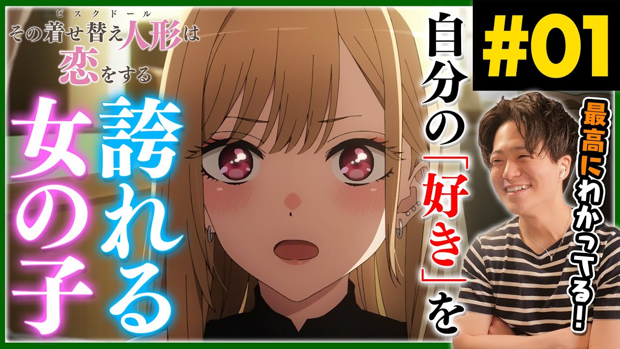 その着せ替え人形は恋をする 第一話 アニメリアクション My Dress-Up Darling Episode 1 Anime Reaction