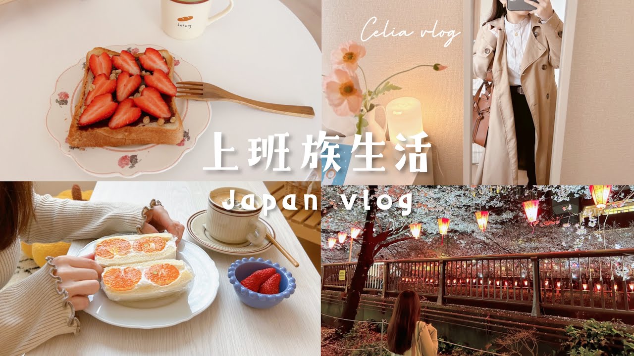 充實上班族🍂5分鐘咖啡廳風早餐、愛心草莓吐司、下班賞櫻花日常🌸微波爐咖啡奶茶、日常生活celia vlog
