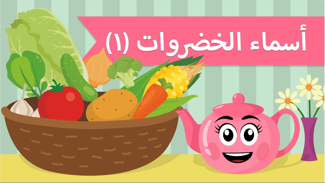 تعليم الكلام | فيديو تعليمي للاطفال | أسماء الخضروات (1)