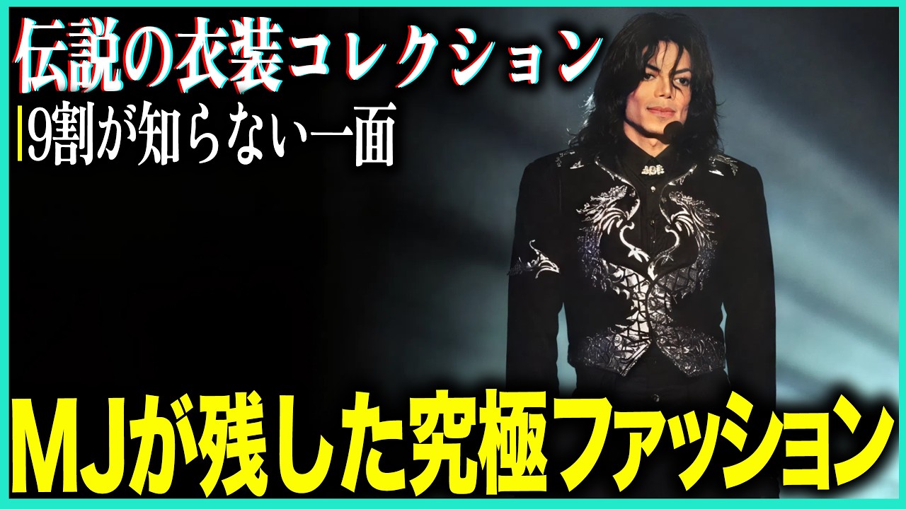 【MJファッション伝説】マイケル・ジャクソンの神級衣装！数億円で落札された伝説の戦闘服を完全解説、ファッションアイコンとしての知られざる一面