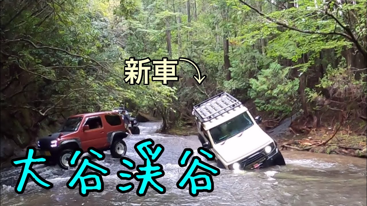 大谷渓谷　ジムニー　R6 9/22