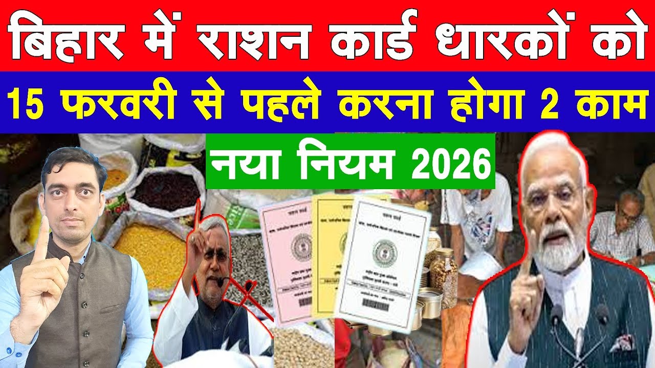 बिहार में सभी राशन कार्ड धारकों को 15 फरवरी 2026 से पहले करना होगा दो काम || Ravi Shankar Tiwari