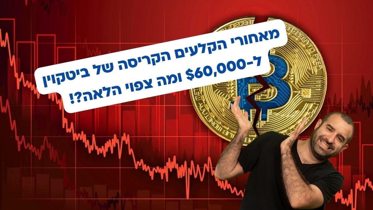 מאחורי הקלעים של הקריסה ל-$60,000 ומה צפוי הלאה בביטקוין ושוק הקריפטו?!