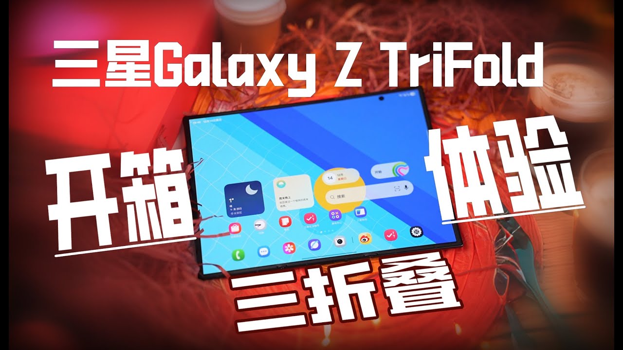 SAMSUNG Galaxy Z TriFold  三星三折叠 上手体验