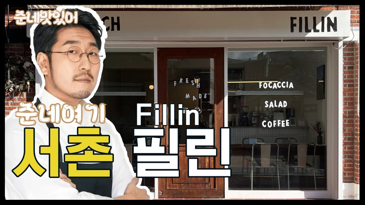 집에 가면 자꾸 생각나는 평냉같은 서촌샌드위치 가게를 찾았음!!