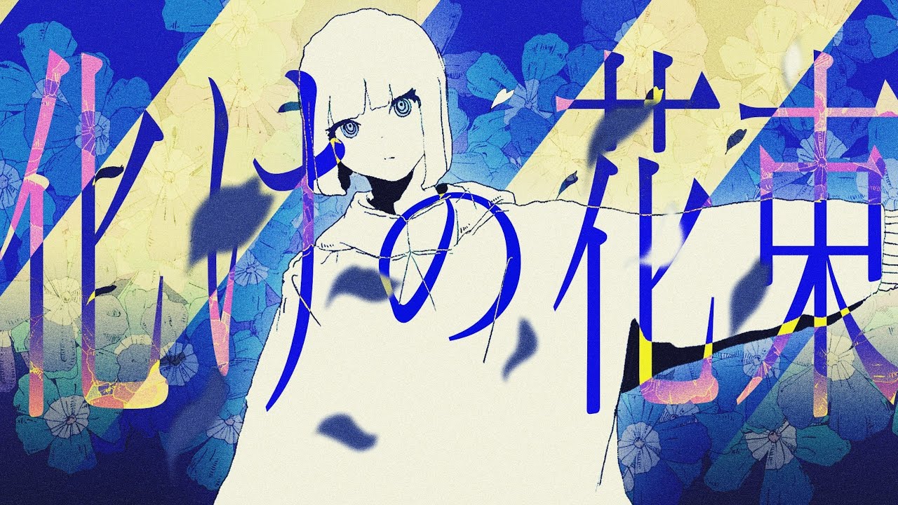 化けの花束/ミク