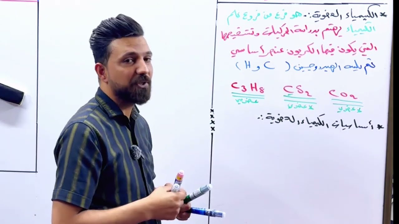 اساسيات الكيمياء العضوية-الدرس الاول