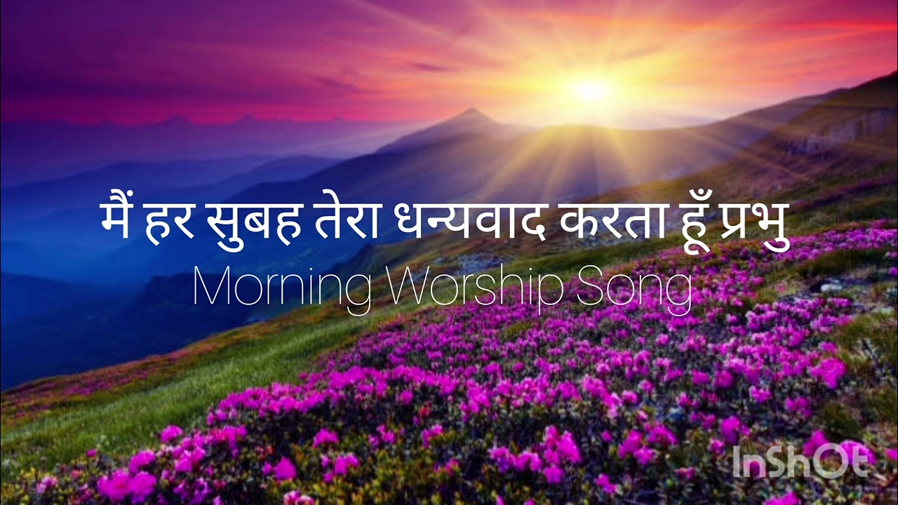 मैं हर सुबह तेरा धन्यवाद करता हूँ प्रभु | Morning Worship Song | @QuddusSister