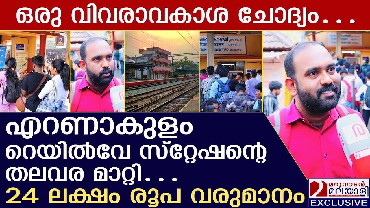ഒരു വിവരാവകാശ ചോദ്യം…എറണാകുളം റെയിൽവേ സ്റ്റേഷന്റെ തലവര മാറ്റി…24 ലക്ഷം രൂപ വരുമാനം