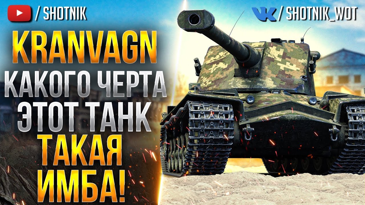 [ГАЙД] KRANVAGN &mdash; Почему Этот Танк Такая ИМБА?
