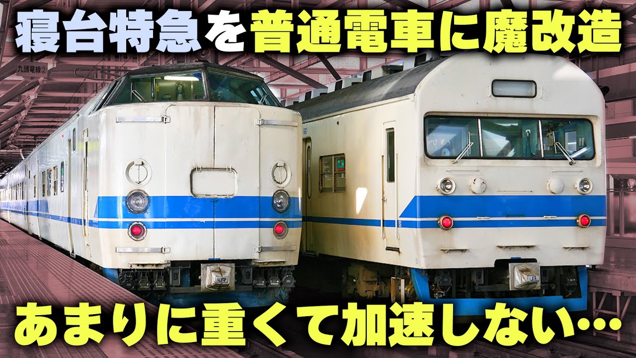 【寝台特急を普通電車に魔改造】あまりに遅すぎて廃車された魔改造電車が存在した...