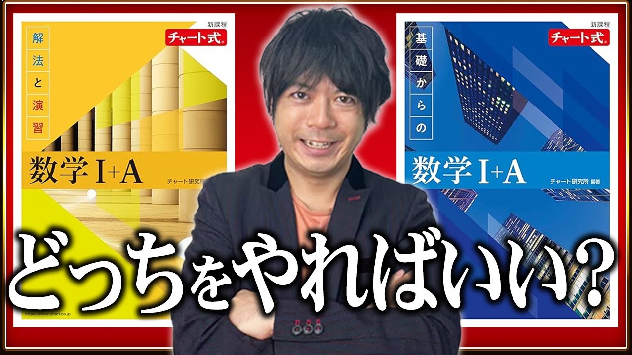 青チャートと黄チャートどっちをやればいい？東大数学満点を取った講師が結論を出します！