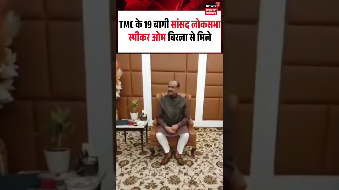 TMC Split Latest News : TMC के 19 बागी सांसद लोकसभा स्पीकर ओम बिरला से मिले| N18S #tmc  | #topnews