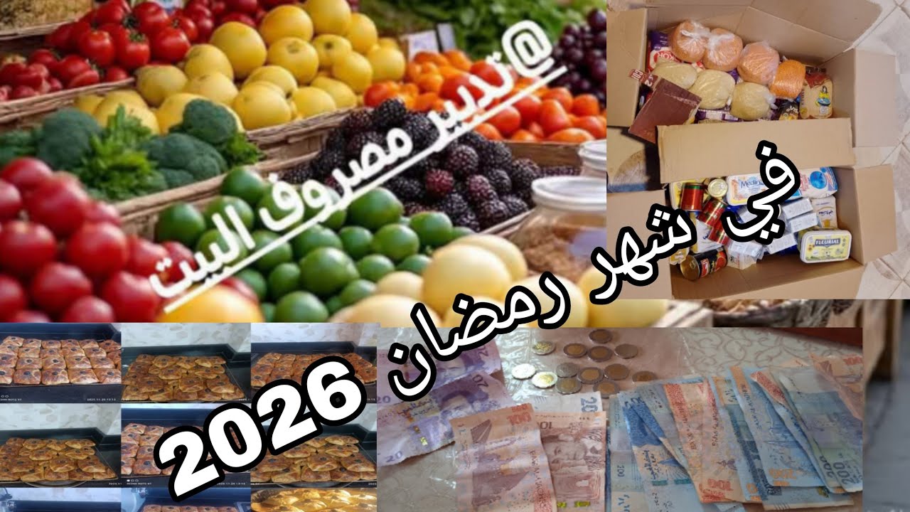 بغيتي تعرفي كيفاش دوزي الشهر رمضان ونتي مرتاحة تبرعي ولداتك/وتقتاصدي على جيبك/تبعي كلامي 