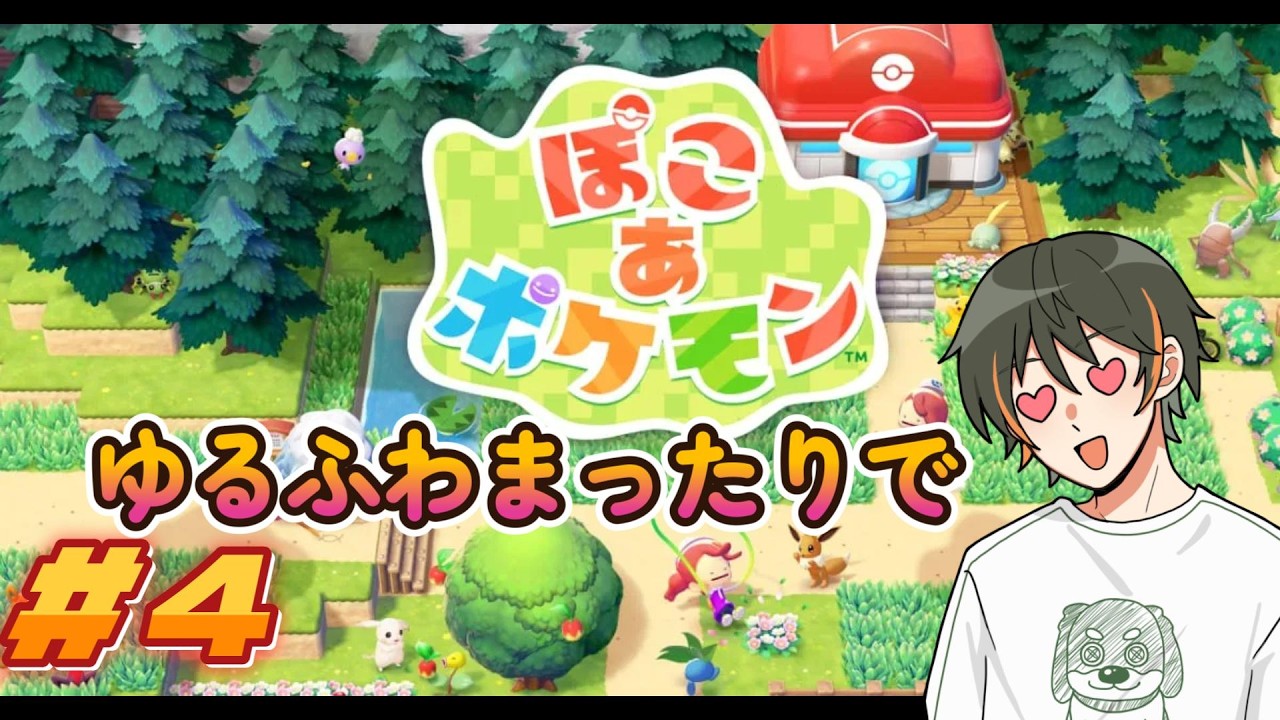 ゆるふわまったりとぽこあポケモン始める＃４