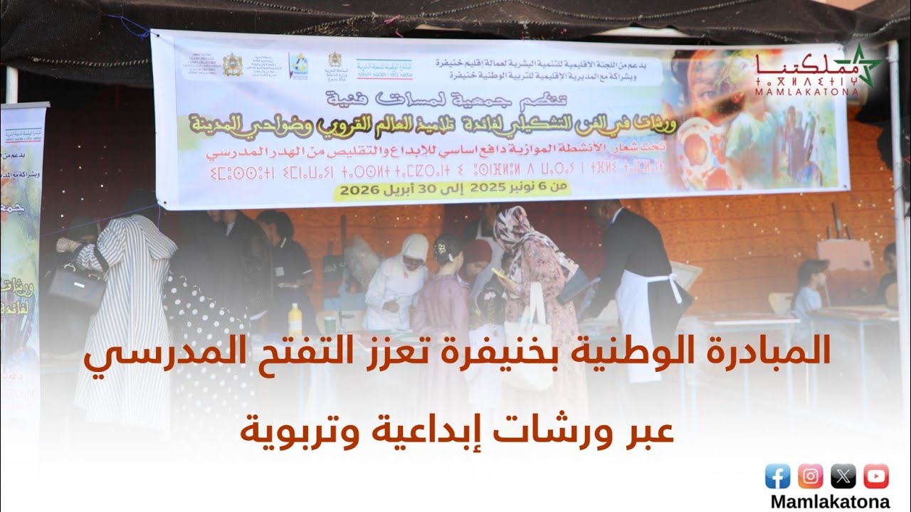 المبادرة الوطنية بخنيفرة تعزز التفتح المدرسي عبر ورشات إبداعية وتربوية