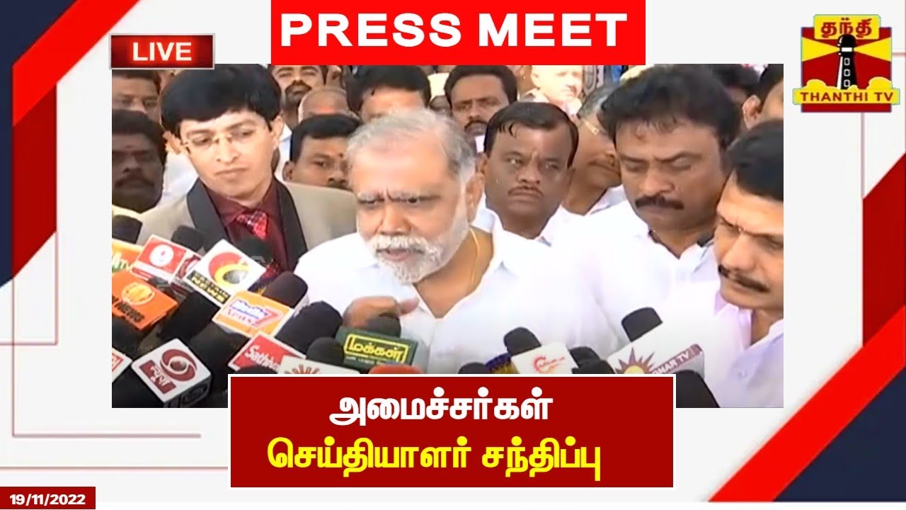 🔴LIVE : அமைச்சர்கள் செய்தியாளர் சந்திப்பு | MInister Periyasamy | Pressmeet | Senthilbalaji