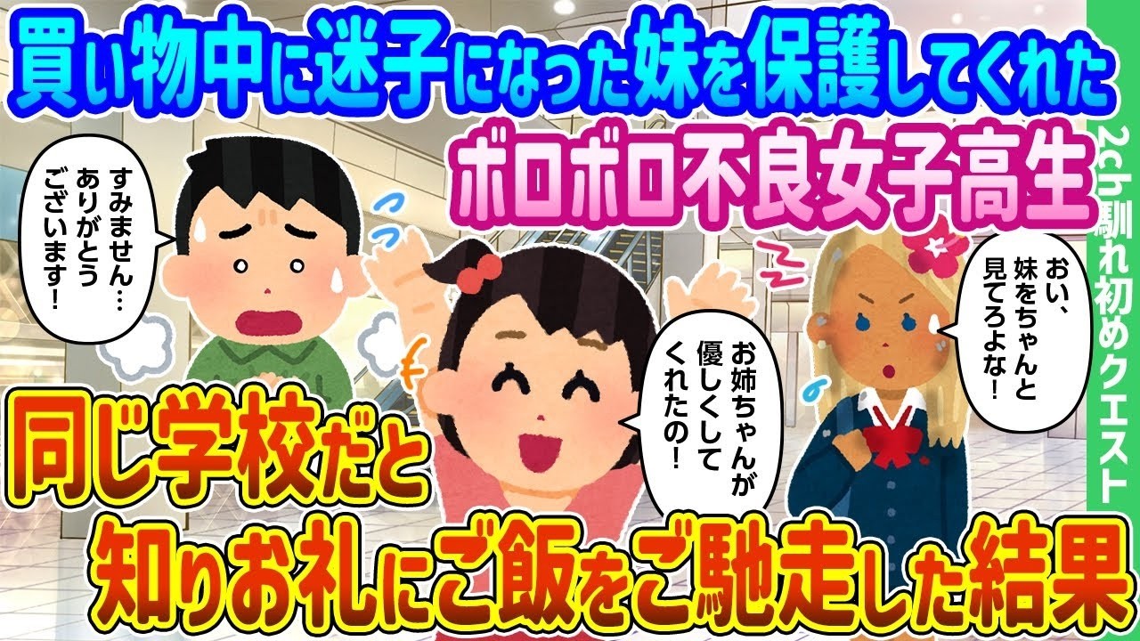 迷子の妹を助けてくれた不良女子高生、実は同じ学校だった！恩返しにご飯をご馳走したら…
