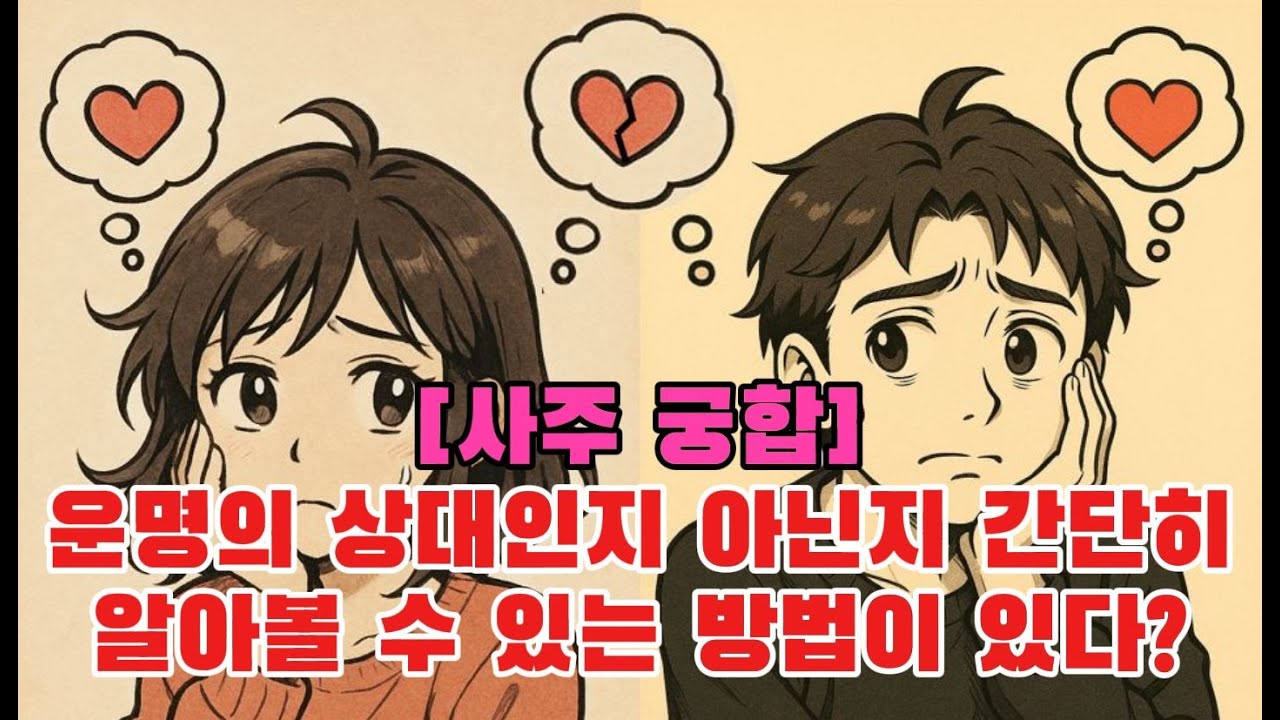 사주명리 궁합 보는 법 - 30강 [대양사주작명연구원]