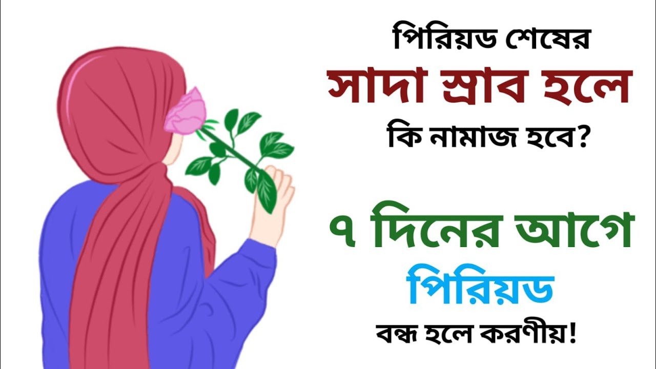 পিরিয়ড শেষের সাদা স্রাব হলে কি নামাজ হবে? | ৭ দিনের আগে বন্ধ হলে করণীয়
