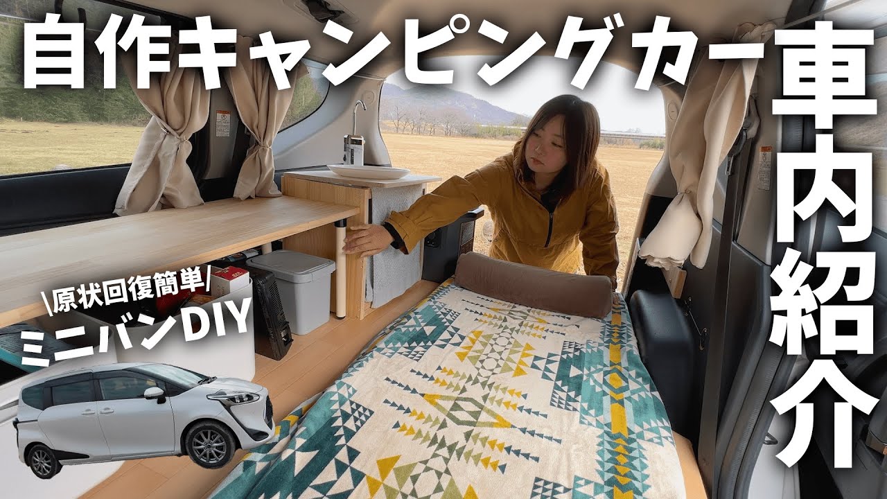 【車内紹介】車検も安心の原状回復簡単な車中泊DIY！【シエンタファンベースの自作キャンピングカー化】