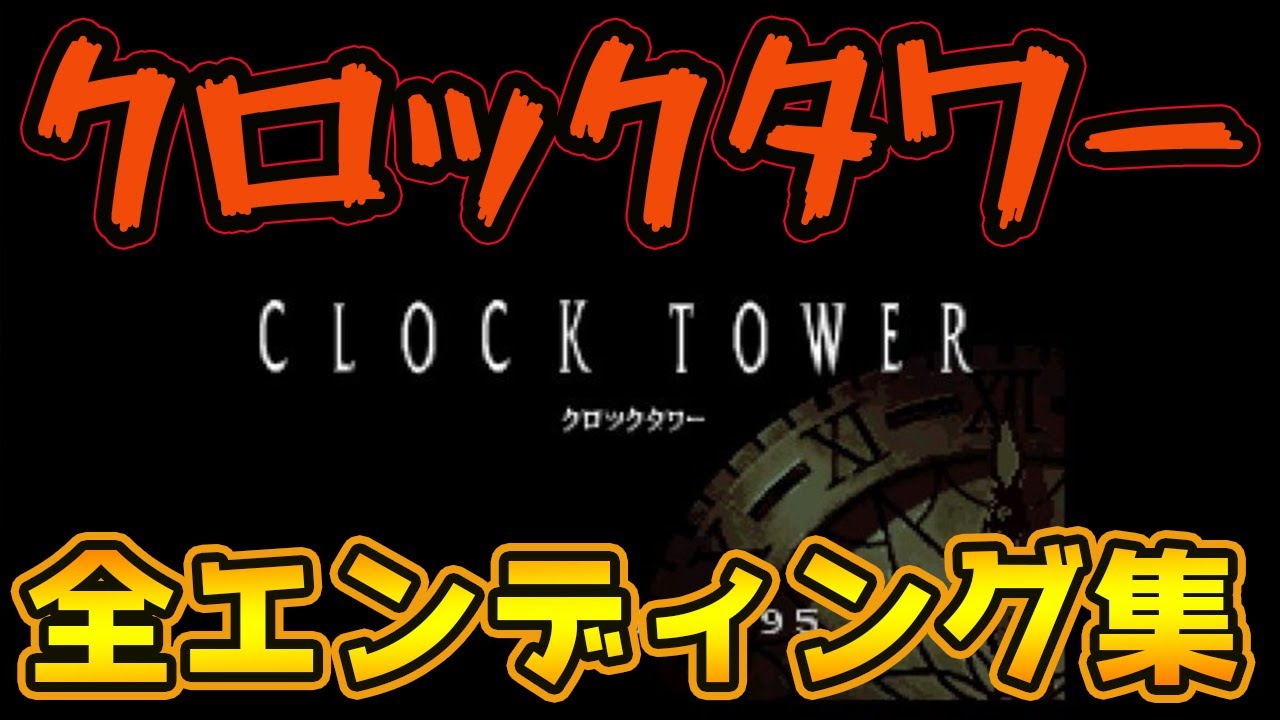 【ホラー】クロックタワー 全エンディング集 まとめ動画【レトロゲーム/SFC/スーパーファミコン】