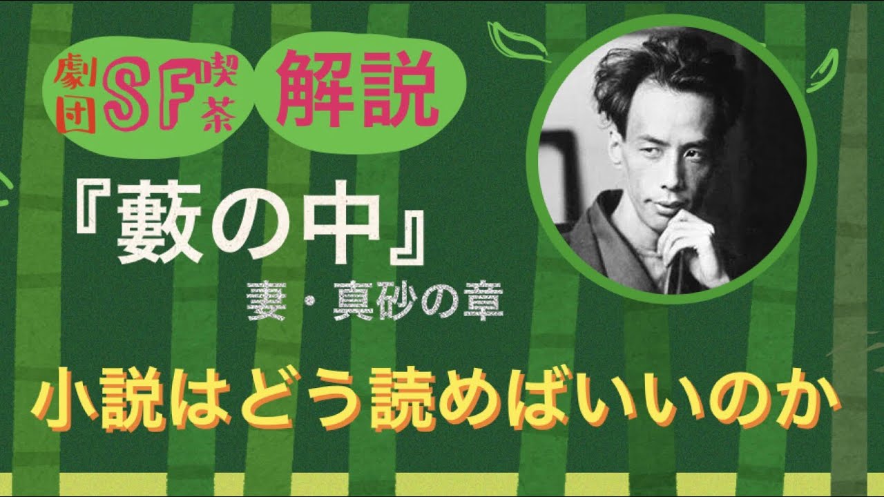 解説『藪の中』 小説はどう読めばいいのか  「清水寺に来れる女の懺悔」を読む