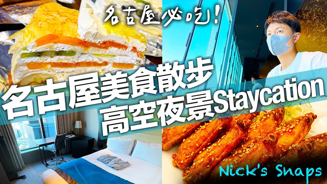 名古屋必吃美食Staycation 每間客房都是高空夜景！一個人的週末散步 HARBS蛋糕 風來坊手羽先｜三井花園飯店名古屋普米爾｜住行