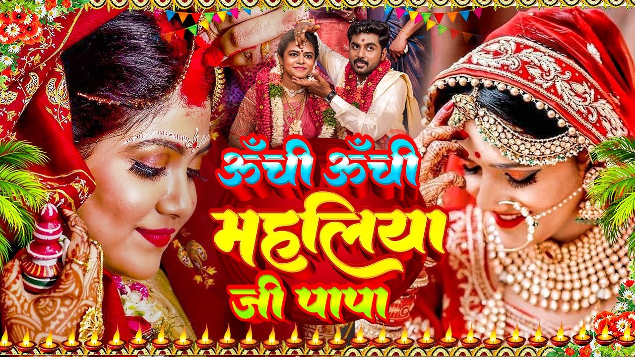 बेटी विदाई गीत #Video | ऊँची ऊँची महलिया जी पापा | Susmita Paswan Vivah Geet - #Vivah_#Vidai_Geet