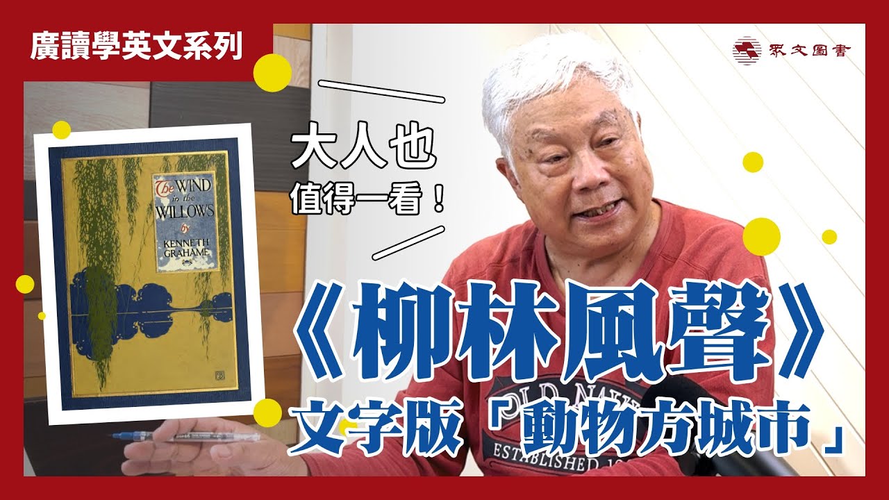 旋元佑老師帶你讀經典童書《柳林風聲》｜ #廣讀學英文 EP09