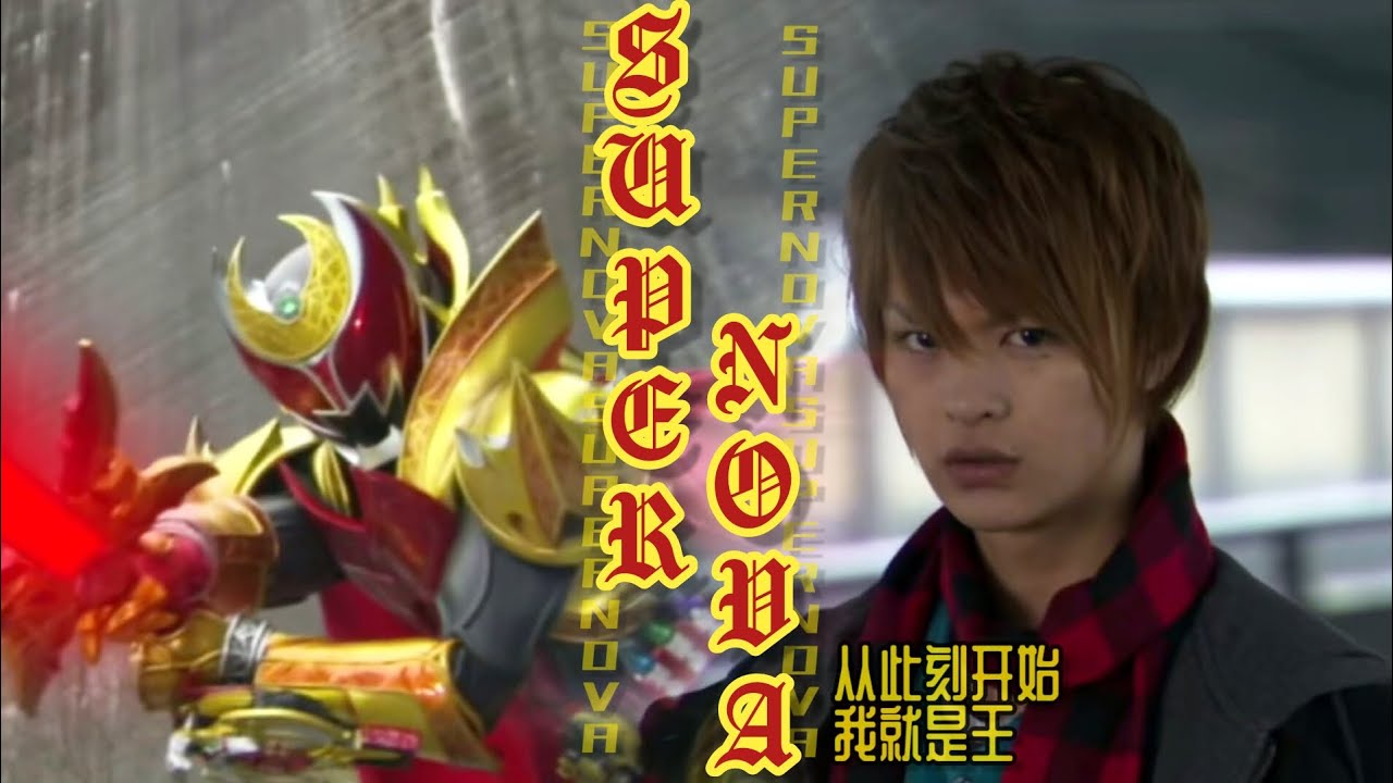 【骑士MAD】“从此刻开始，我就是国王”♛ SUPERNOVA ♛假面骑士Kiva Emperor战斗曲/Kamen Rider Kiva Emperor！