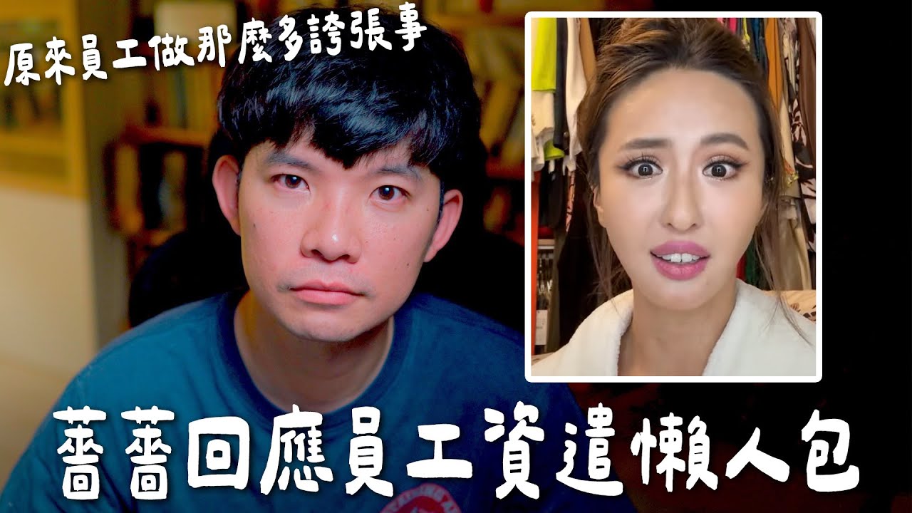 薔薔親上火線回應員工資遣 做了這麼多事情被資遣 好像不意外【貝克書】