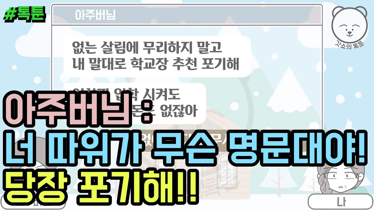 톡툰] 아주버님 : 너 따위가 무슨 명문대야! 당장 포기해!! (톡툰 모음집 83탄) | 갓쇼의톡툰