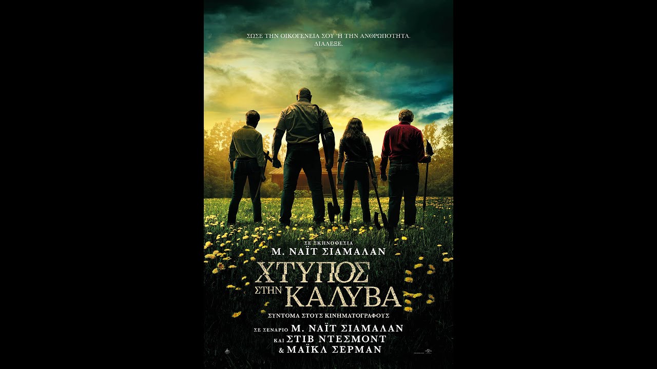 ΧΤΥΠΟΣ ΣΤΗΝ ΚΑΛΥΒΑ (Knock at the Cabin) - new trailer (greek subs)