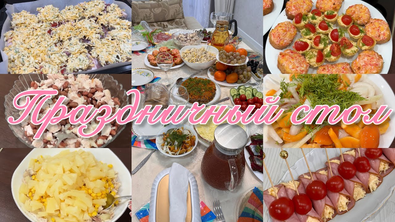 Встречаю гостей🙌 готовим вместе❤️ горячее🔥 3салата👌 много закусок и бутербродов🎊