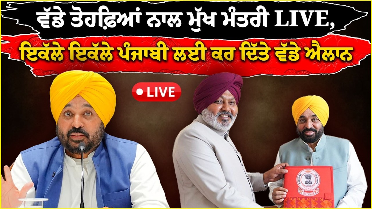 LIVE:ਵੱਡੇ ਤੋਹਫ਼ਿਆਂ ਨਾਲ ਮੁੱਖ ਮੰਤਰੀ LIVE, ਇਕੱਲੇ ਇਕੱਲੇ ਪੰਜਾਬੀ ਲਈ ਕਰ ਦਿੱਤੇ ਵੱਡੇ ਐਲਾਨ | Bhagwant Mann |