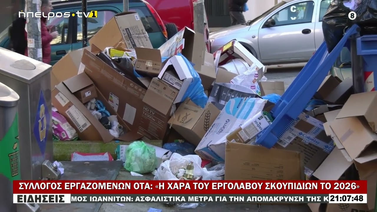 ΣΥΛΛΟΓΟΣ ΕΡΓΑΖΟΜΕΝΩΝ ΟΤΑ «Η ΧΑΡΑ ΤΟΥ ΕΡΓΟΛΑΒΟΥ ΣΚΟΥΠΙΔΙΩΝ ΤΟ 2026»