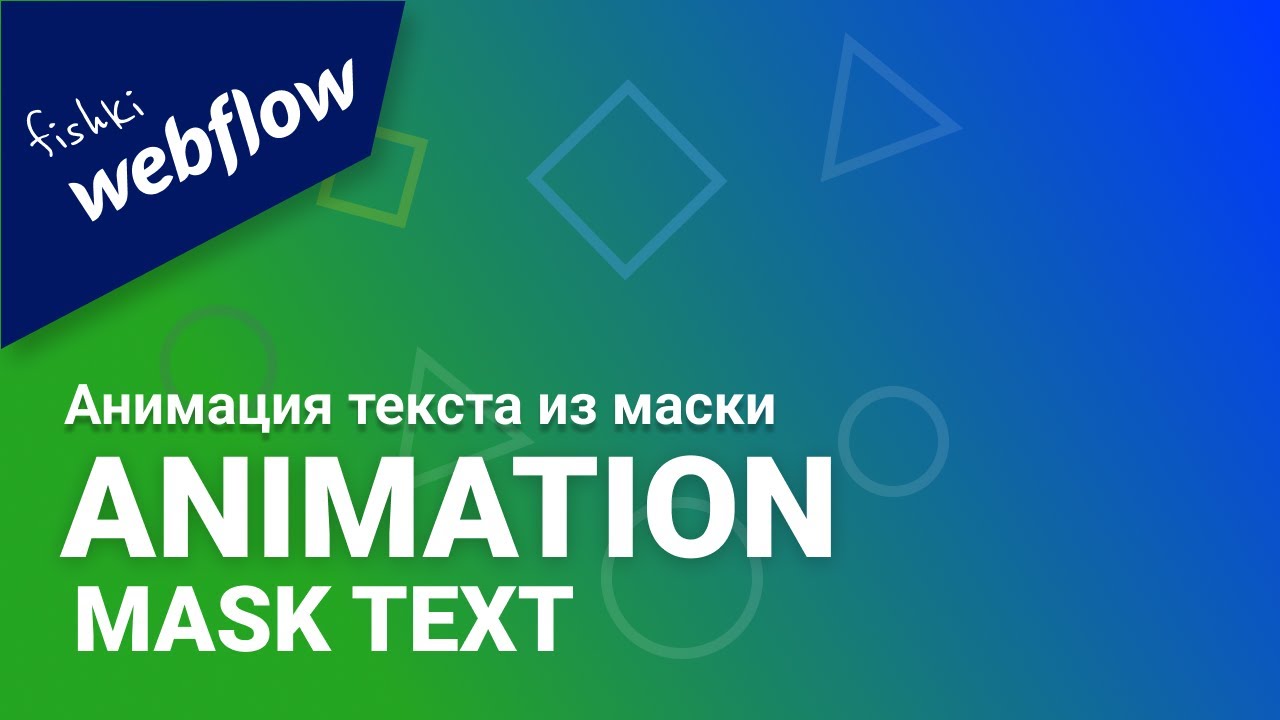 Анимация выхода текста из маски